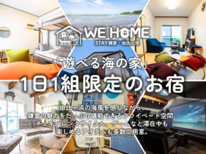 WE HOME STAY 鎌倉・由比ガ浜